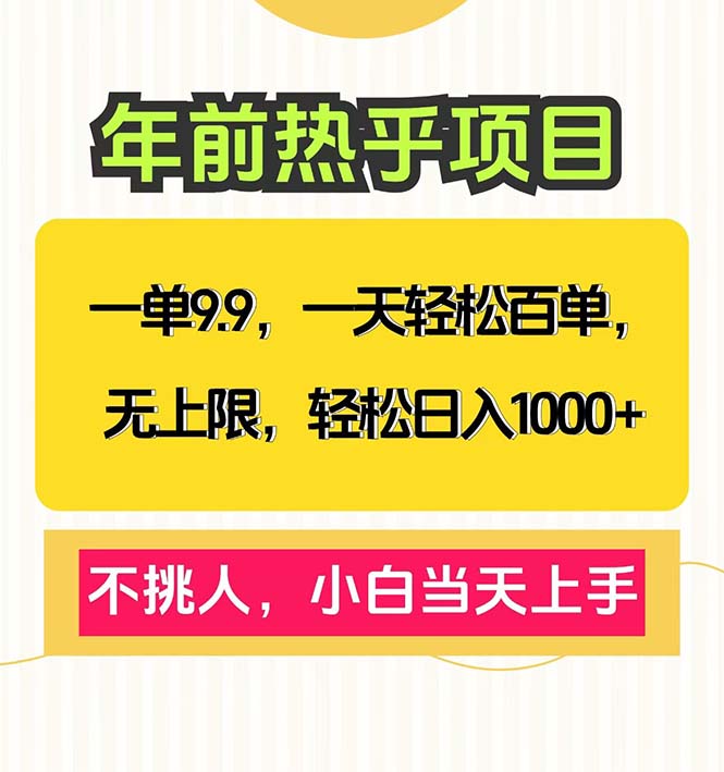 一单9.9，一天百单无上限，不挑人，小白当天上手，轻松日入1000+-灼光资源宝库
