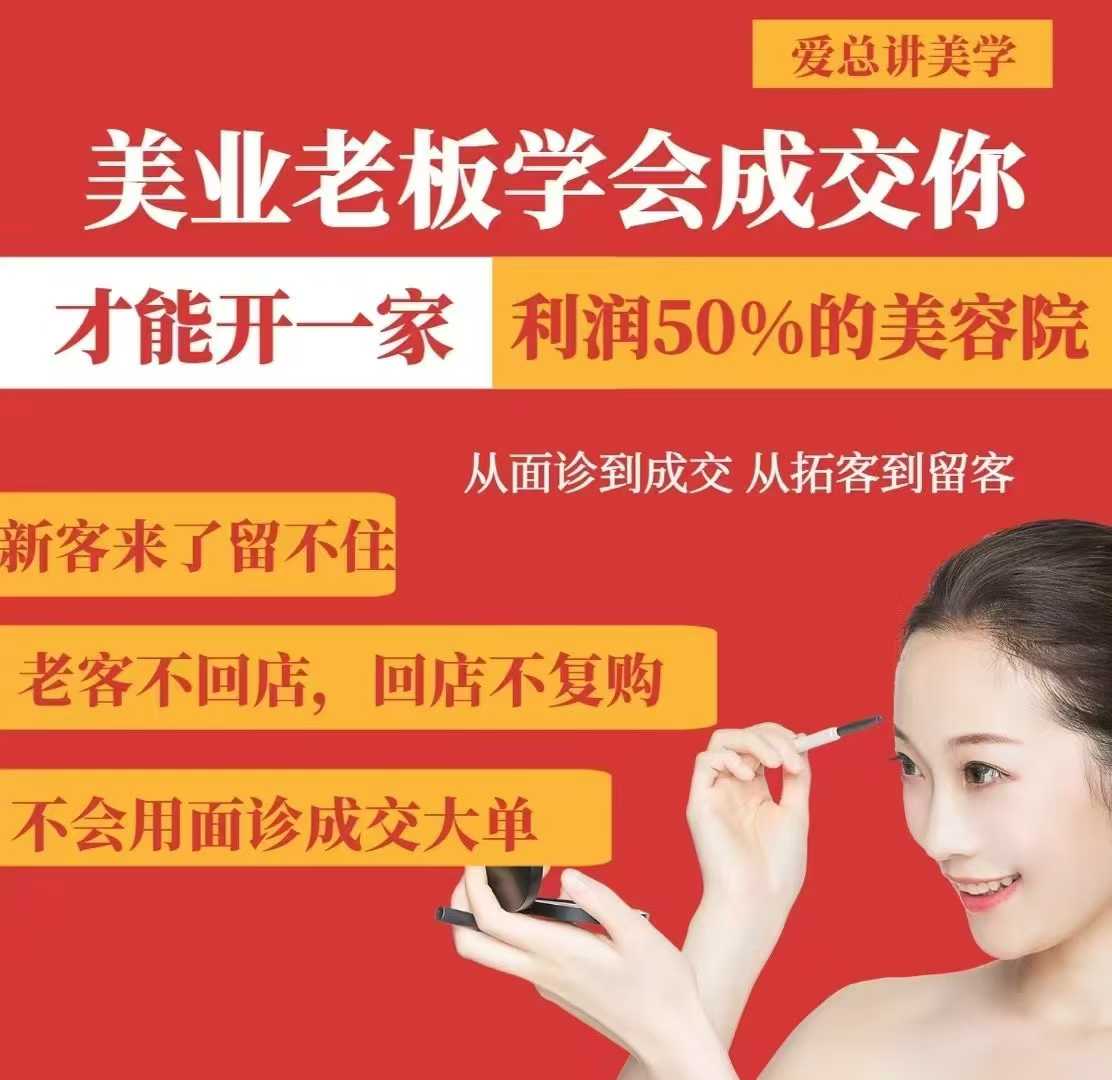 美业老板学会成交，你才能开一家利润50的美容院，从面诊到成交，从拓客到留客-灼光资源宝库