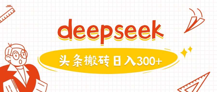 利用deepseek分钟一篇图文，做头条日入3张-灼光资源宝库