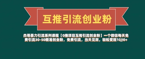 【0撸项目互推引流创业粉】一个微信每天免费引流30-50精准创业粉，免费引流，当天见效，轻松变现几张-灼光资源宝库