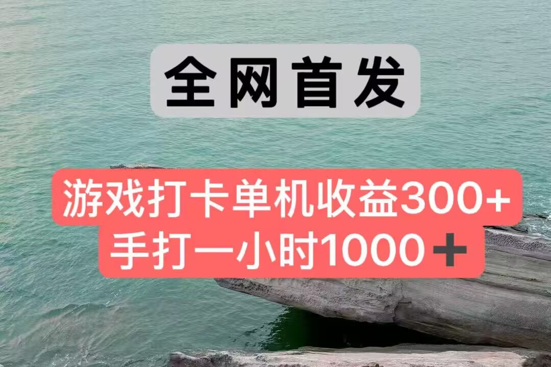 全网首发游戏打卡手打一小时1000+ 单机收益300+ 不是市面上的战神和a，全网独家脚本-灼光资源宝库