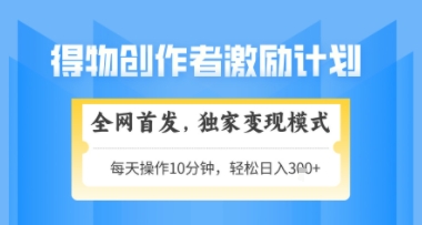 得物搞米新玩法2.0，独家变现模式，轻松上手，日入3张+可矩阵，可放大【揭秘】-灼光资源宝库