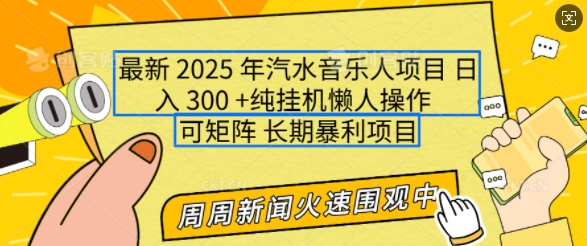 2025年最新汽水音乐人项目，单号日入3张，可多号操作，可矩阵，长期稳定小白轻松上手【揭秘】-灼光资源宝库