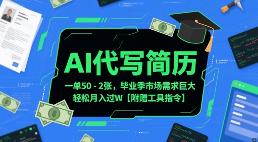AI代写简历,一单50-2张,毕业季市场需求巨大,轻松月入过W【附赠工具指令】-灼光资源宝库