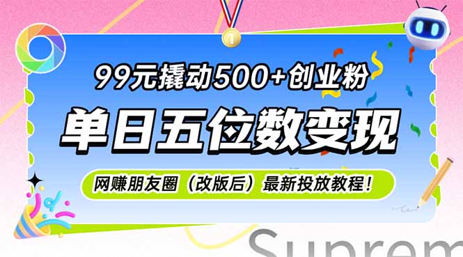 99元撬动500+创业粉，单日五位数变现，网创朋友圈(改版后-灼光资源宝库