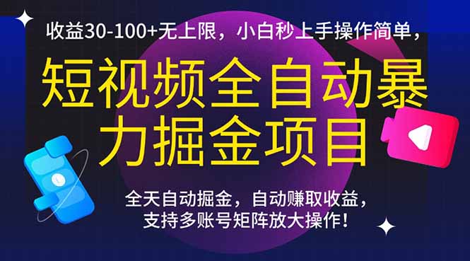短视频全自动暴力掘金项目，收益30-100+无上限，小白秒上手，操作简单，..-灼光资源宝库