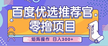 零撸小项目,百度优选推荐官,简单好操作,小白也可轻松上手,矩阵操作,日入3张-灼光资源宝库