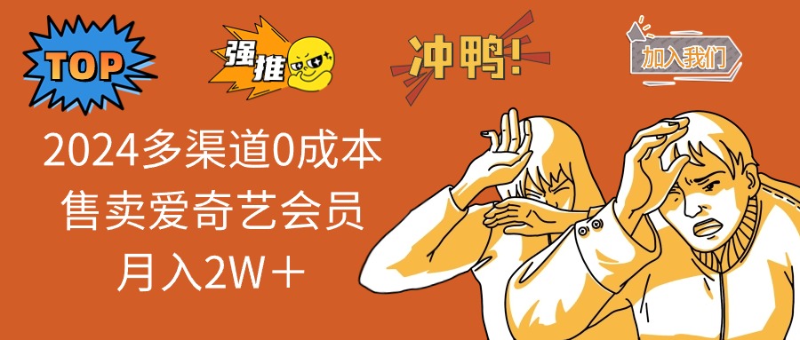2025多渠道0成本售卖爱奇艺会员月入2W＋-灼光资源宝库
