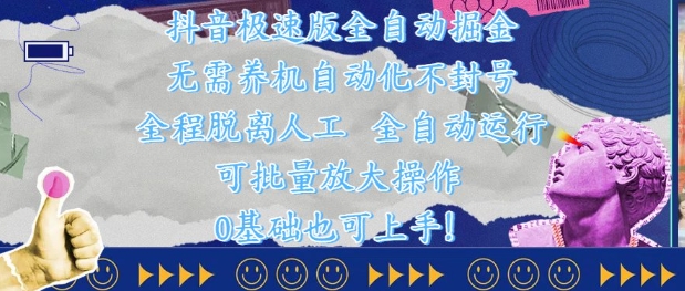 抖音极速版全自动掘金 ,无需养机、自动化不封号,全程脱离人工,全自动运行【揭秘】-灼光资源宝库