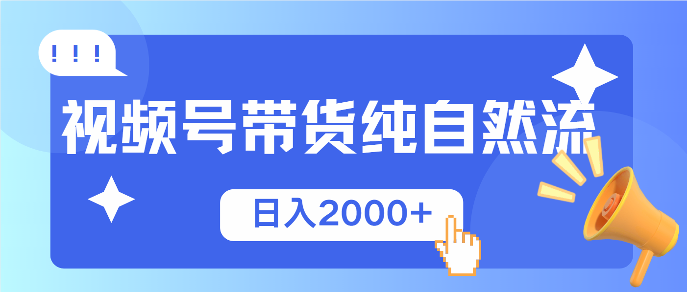视频号带货，纯自然流，起号简单，爆率高轻松日入2000+-灼光资源宝库
