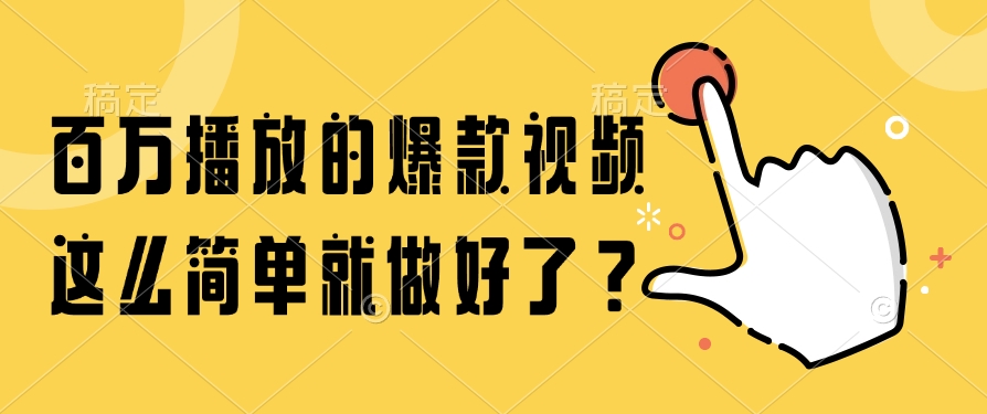 百万播放的爆款视频，这么简单就做好了？-灼光资源宝库