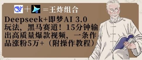 Deepseek+即梦AI3.0玩法，黑马赛道！15分钟输出高质量爆款视频，一条作品涨粉5W+-灼光资源宝库