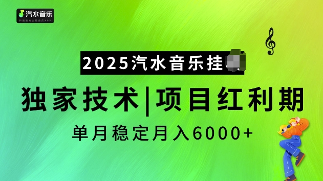 2025汽水音乐挂JI项目，独家最新技术，项目红利期稳定月入6000+-灼光资源宝库