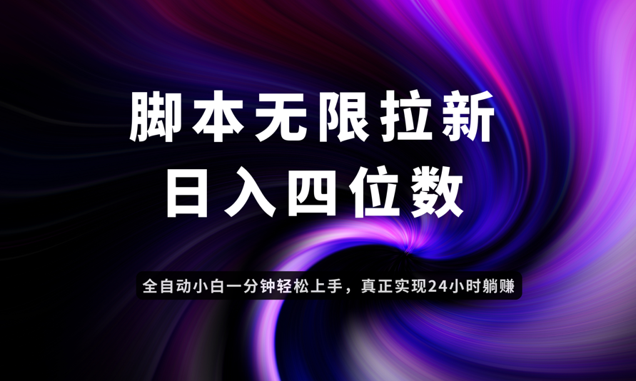 日入3-4位数，有手就会，应用云无限拉新智能实现躺赚-灼光资源宝库