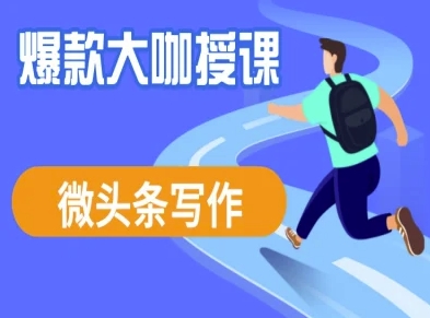 微头条写作课程，爆款大咖教你微头条流量变现-灼光资源宝库