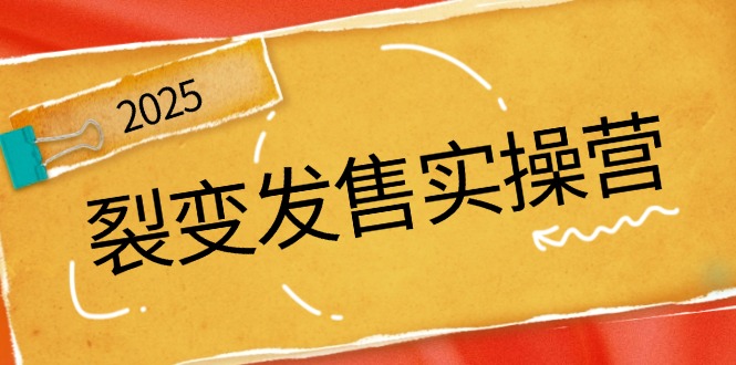 裂变发售实操营，全景解析裂变逻辑，打造动销新玩法，助力私域流量引爆-灼光资源宝库