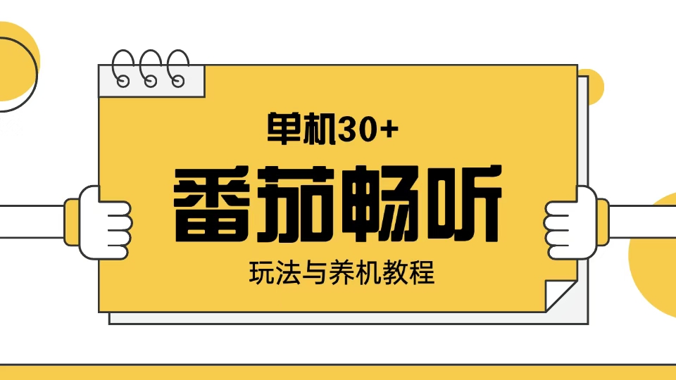番茄畅听玩法与养机教程：单日日入30+。-灼光资源宝库