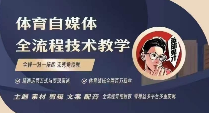 体育自媒体创作全流程讲解,百万大V带你全流程学习体育自媒体短视频文案创作、视频制作和账号运营-灼光资源宝库
