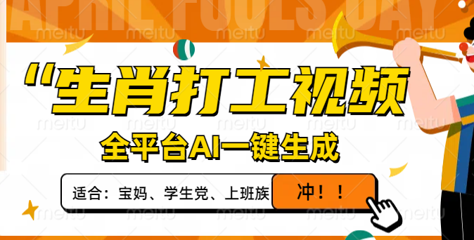 生肖打工视频，全平台AI一键生成，单日变现1000+，轻松打造爆款视频！-蘑菇资源宝库