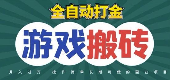 全自动游戏打金搬砖，不用守着照样日入1k，起号快收益快，火爆搬砖项目【揭秘】-灼光资源宝库