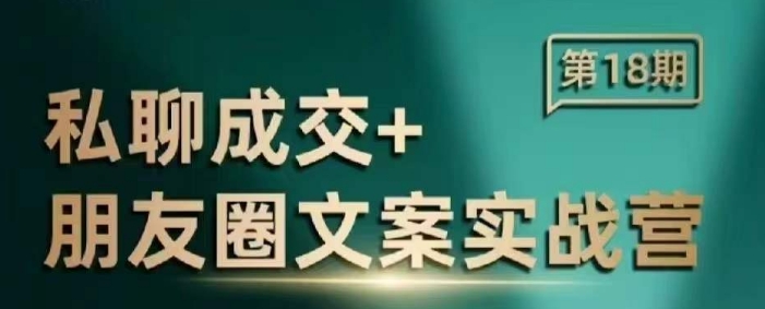 私聊成交朋友圈文案实战营，比较好的私域成交朋友圈文案课程-灼光资源宝库