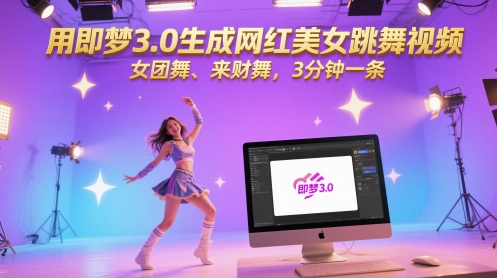 用即梦3.0生成网红美女跳舞视频,女团舞、来财舞,3分钟一条-灼光资源宝库