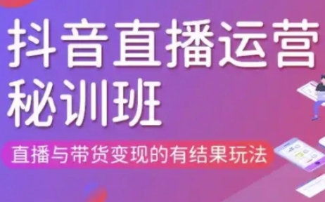 直播运营个体培训(更新3月21-22日现场课),直播与带货变现的有结果玩法-灼光资源宝库