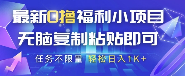 最新0撸福利小项目，抖音平台大放水，无脑复制粘贴 即可挣钱，任务不限量，轻松日入1K+【揭秘】-灼光资源宝库