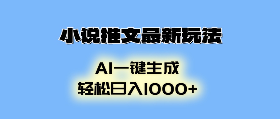 小说推文最新玩法，AI生成动画，轻松日入1000+-灼光资源宝库