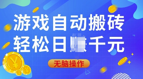 游戏自动搬砖，轻松日入上千，0基础无脑操作【揭秘】-灼光资源宝库