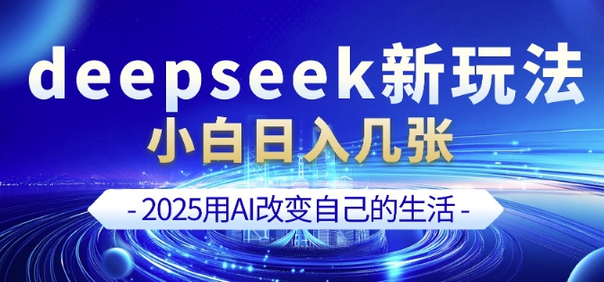 deepseek+剪映新玩法,小白一天也可轻松入几张-蘑菇资源宝库