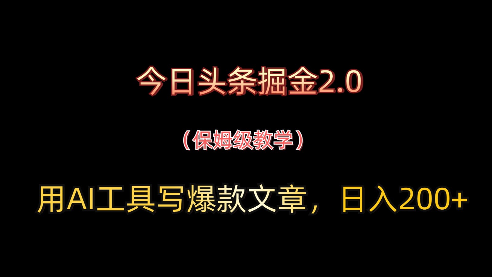 今日头条掘金2.0，用AI工具写爆款文章，日入200+-灼光资源宝库