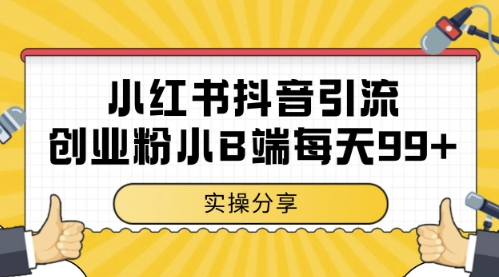 小红书抖音创业粉，小B端粉自热，日引99+的一个玩法【揭秘】-灼光资源宝库