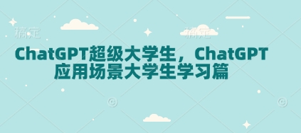 ChatGPT超级大学生,ChatGPT 应用场景大学生学习篇-灼光资源宝库