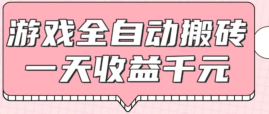 游戏全自动打金搬砖，一天收益1000+，0基础无脑操作-灼光资源宝库