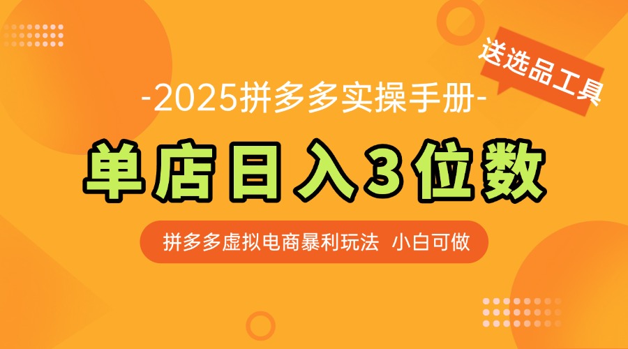 最新拼多多虚拟电商实操手册 单店日入3位 小白快速上手【附赠选品工具】-灼光资源宝库