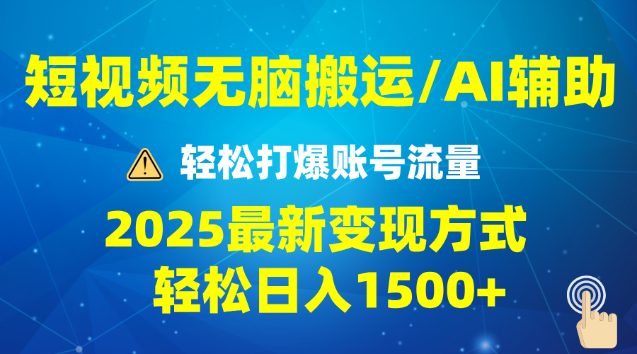 2025短视频AI辅助爆流技巧，最新变现玩法月入1万+，批量上可月入5万-灼光资源宝库