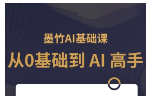 AI基础课，从0到 AI 高手，探索 AI 的无限可能-灼光资源宝库