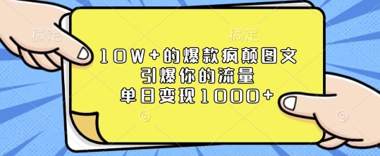 10W+的爆款疯颠图文，引爆你的流量，单日变现1k【揭秘】-灼光资源宝库