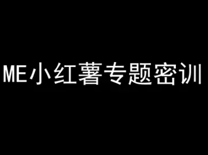 ME小红薯专题密训-小红书电商教程-灼光资源宝库