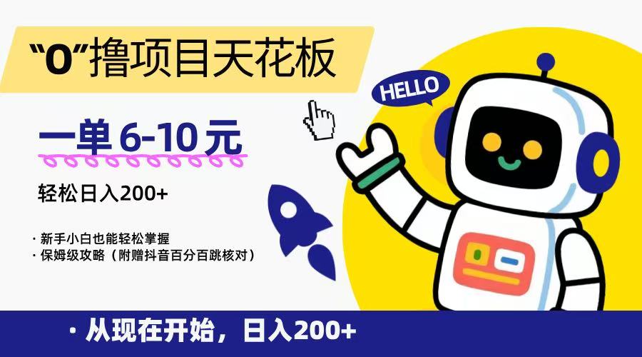 “0”撸项目天花板，一单6-10元，日入200+，新手小白也能轻松掌握，保姆级教程-灼光资源宝库