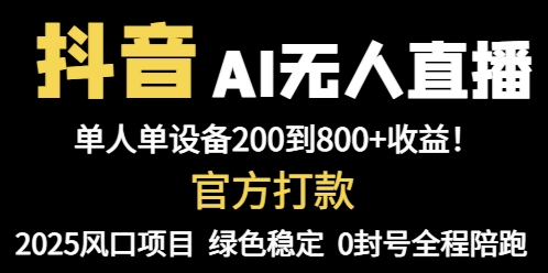 抖音AI无人直播，全自动带货，单设备轻松躺赚800+，我愿称今年最牛逼…-灼光资源宝库