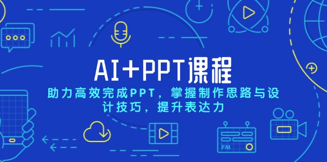 AI+PPT课程，助力高效完成PPT，掌握制作思路与设计技巧，提升表达力-灼光资源宝库