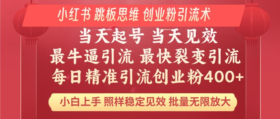 小红书 巧用跳板思维 每日暴力引流400＋精准创业粉 小白福音 效果拉满…-资源宝库