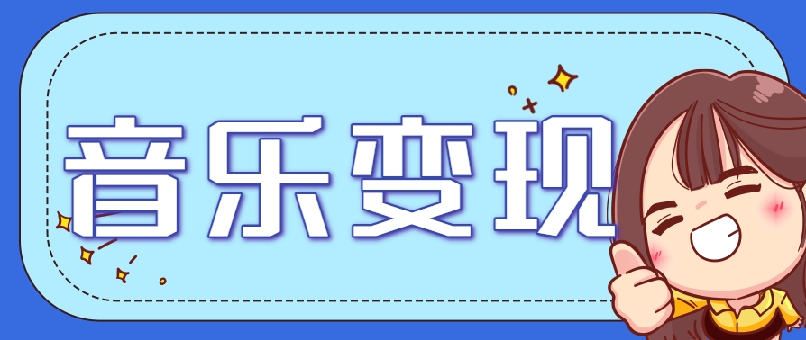 2025音乐号赚钱攻略：操作简单，日入200+不是梦(附详细操作教程)【更新】-灼光资源宝库