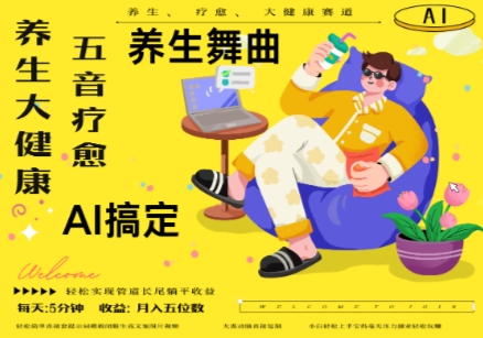AI+养生+疗愈,五音疗愈另辟蹊径做养生,流量条条百万爆款, N种变现渠道,月入五位数-灼光资源宝库