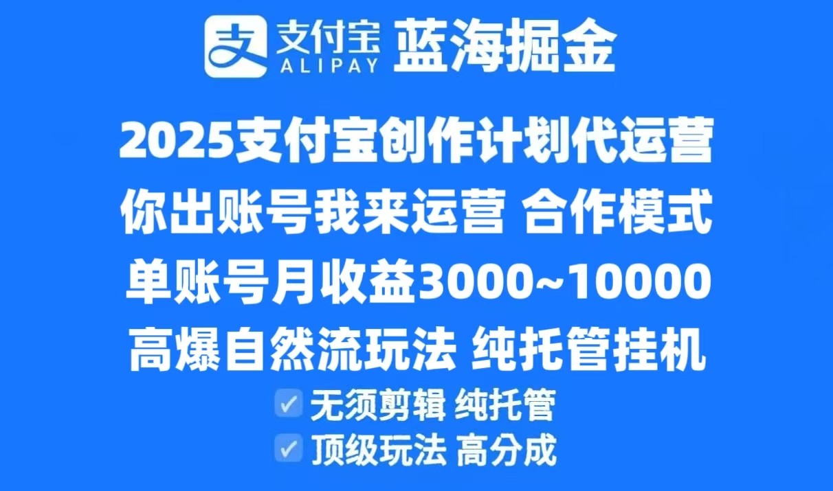 2025支付宝创作分成计划代运营，高爆自然流玩法，纯挂机高分成，合作共赢模式！-灼光资源宝库