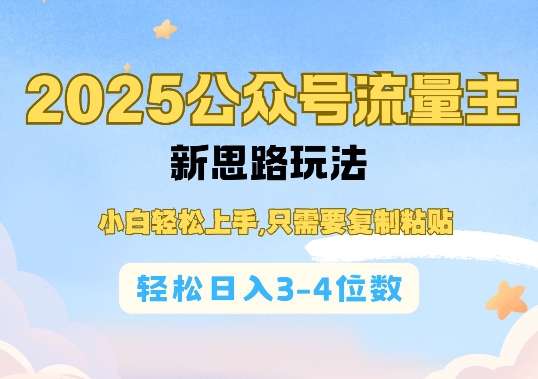 2025公双号流量主新思路玩法,小白轻松上手,只需要复制粘贴,轻松日入3-4位数-灼光资源宝库