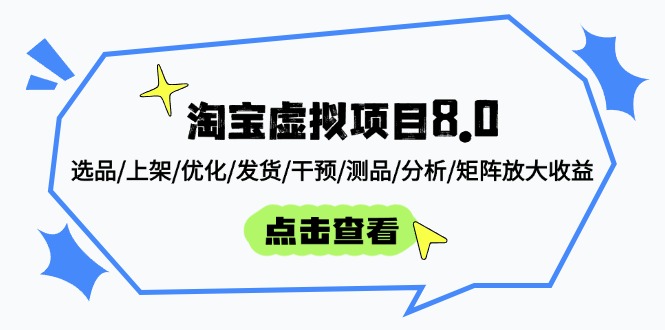 淘宝虚拟项目8.0：选品/上架/优化/发货/干预/测品/分析/矩阵放大收益-灼光资源宝库