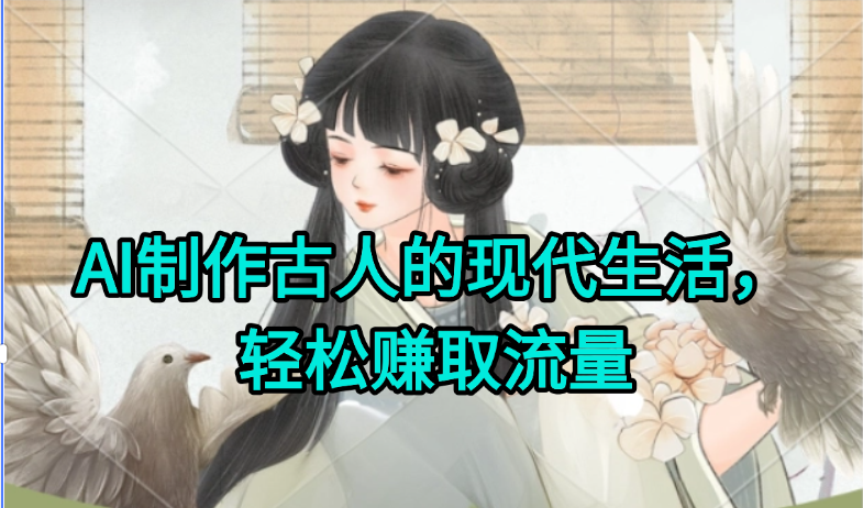 AI制作古人现代生活视频，搞笑好玩，轻松赚流量-蘑菇资源宝库